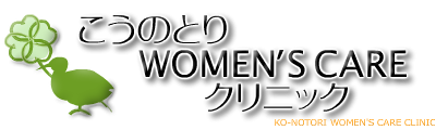 こうのとりWOMEN'S CAREクリニック